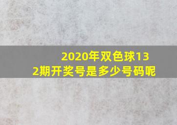 2020年双色球132期开奖号是多少号码呢