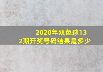 2020年双色球132期开奖号码结果是多少