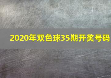 2020年双色球35期开奖号码