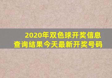 2020年双色球开奖信息查询结果今天最新开奖号码