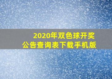 2020年双色球开奖公告查询表下载手机版