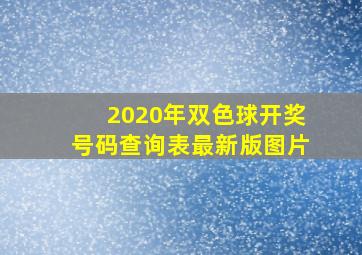 2020年双色球开奖号码查询表最新版图片