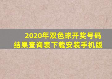 2020年双色球开奖号码结果查询表下载安装手机版