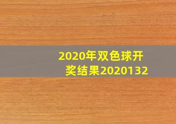 2020年双色球开奖结果2020132