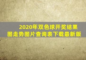 2020年双色球开奖结果图走势图片查询表下载最新版