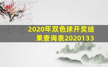 2020年双色球开奖结果查询表2020133