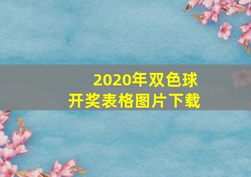 2020年双色球开奖表格图片下载