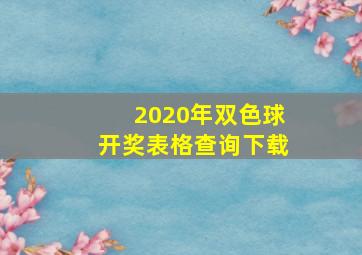 2020年双色球开奖表格查询下载