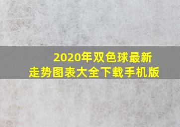 2020年双色球最新走势图表大全下载手机版