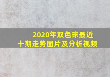 2020年双色球最近十期走势图片及分析视频