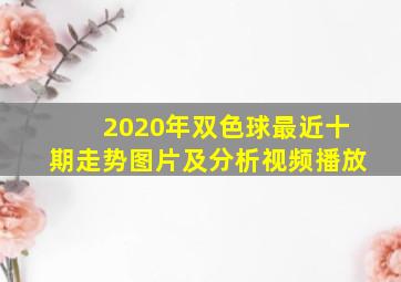 2020年双色球最近十期走势图片及分析视频播放