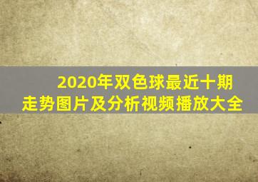 2020年双色球最近十期走势图片及分析视频播放大全