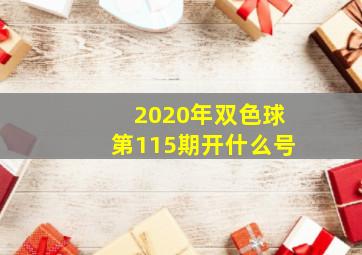 2020年双色球第115期开什么号