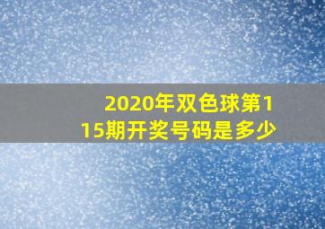 2020年双色球第115期开奖号码是多少