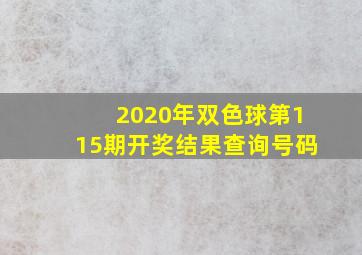 2020年双色球第115期开奖结果查询号码