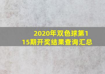 2020年双色球第115期开奖结果查询汇总