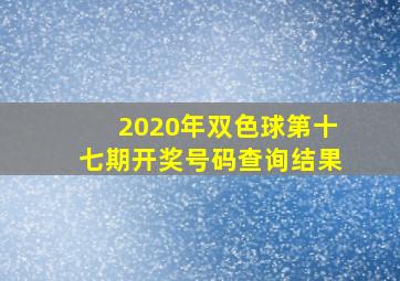 2020年双色球第十七期开奖号码查询结果