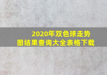 2020年双色球走势图结果查询大全表格下载