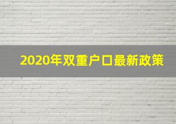 2020年双重户口最新政策