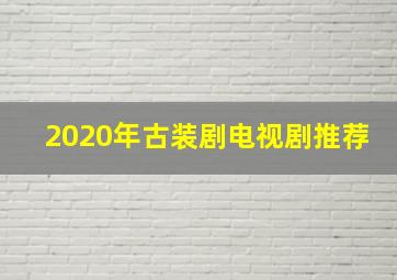 2020年古装剧电视剧推荐