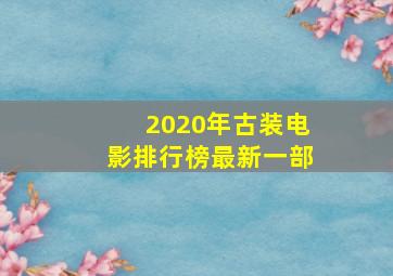 2020年古装电影排行榜最新一部