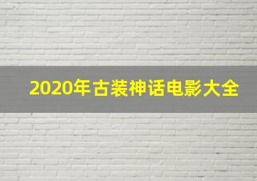 2020年古装神话电影大全