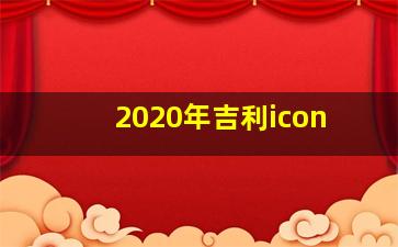 2020年吉利icon