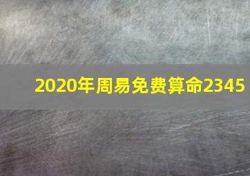 2020年周易免费算命2345