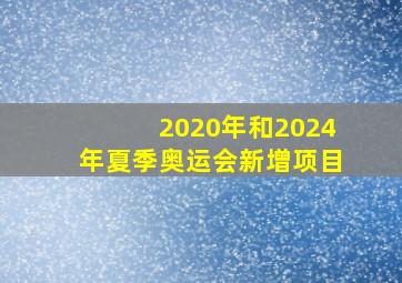 2020年和2024年夏季奥运会新增项目