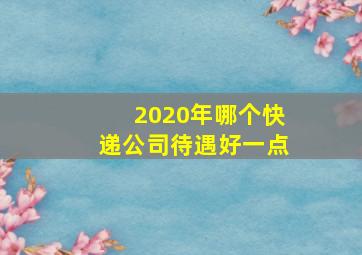 2020年哪个快递公司待遇好一点