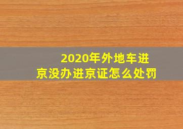 2020年外地车进京没办进京证怎么处罚