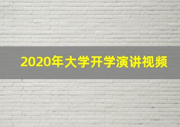 2020年大学开学演讲视频