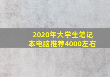 2020年大学生笔记本电脑推荐4000左右