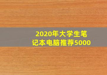 2020年大学生笔记本电脑推荐5000