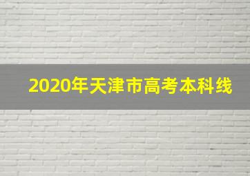 2020年天津市高考本科线