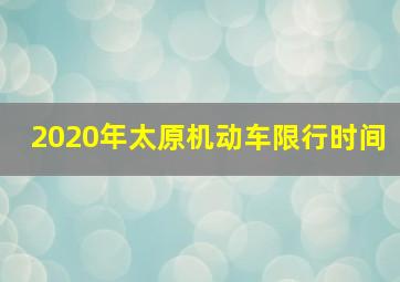 2020年太原机动车限行时间