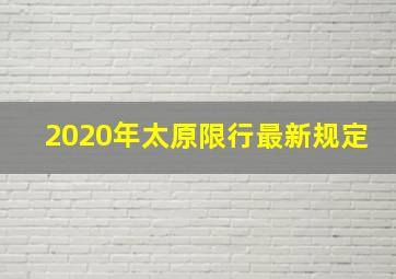 2020年太原限行最新规定