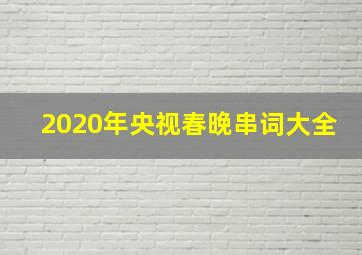 2020年央视春晚串词大全