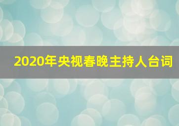 2020年央视春晚主持人台词