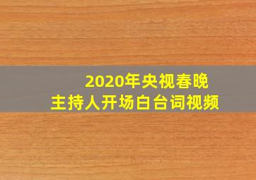 2020年央视春晚主持人开场白台词视频