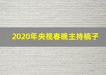 2020年央视春晚主持稿子