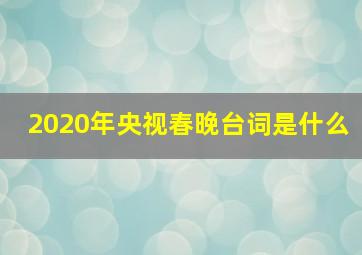 2020年央视春晚台词是什么