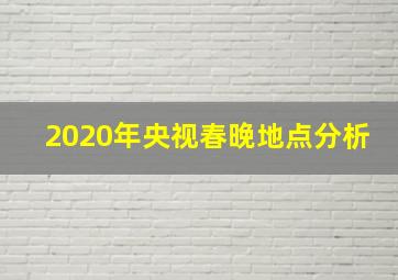 2020年央视春晚地点分析