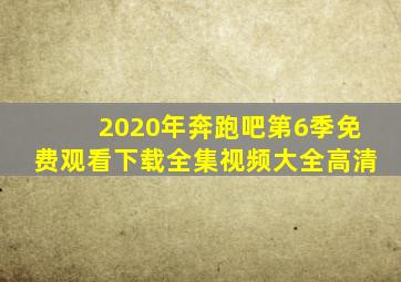 2020年奔跑吧第6季免费观看下载全集视频大全高清