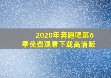 2020年奔跑吧第6季免费观看下载高清版