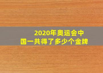 2020年奥运会中国一共得了多少个金牌