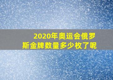 2020年奥运会俄罗斯金牌数量多少枚了呢