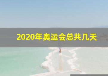 2020年奥运会总共几天