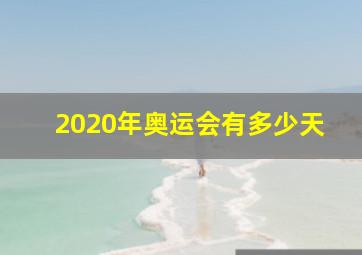 2020年奥运会有多少天