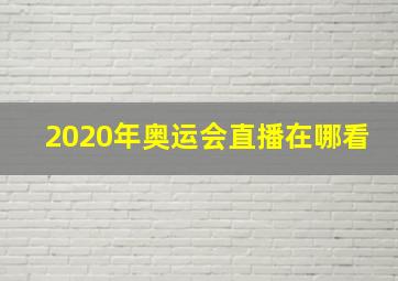 2020年奥运会直播在哪看